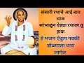 Download Lagu संसारी रथाचे आईबाप चाक सांभाळून वेड्या रथाला तू हाक! राष्ट्रसंत तुकडोजी महाराज सुंदर भजन आई बापावर✅🙏