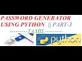 Python User Specific Password generator PART-3 TAMIL
