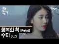 Download Lagu 수지 SUZY - 행복한 척 LIVE [세로라이브]