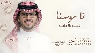ناموسنا غصب بلا طيب   خالد ال بريك   شيله ناموسنا غصب   حصريا        دندنها
