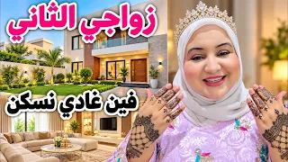 زواجي الثاني  فين غادي نسكن مع ضرتي بيتي الجديد فين غيكون    دندنها