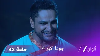 جودا اكبر 4 حلقة 43 كاملة جلال الدين يقسم على الانتقام من شريف الدين 