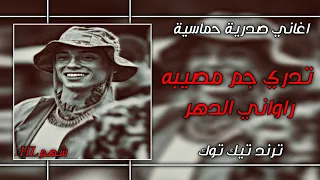 اغاني صدرية حماسية    تدري جم مصيبه راواني الدهر    صدريات حماسية مطلوبة    ترند تيك توك دندنها