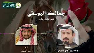 شيلة جمالك اليوسفي كلمات راكان بن شجاع السبيعي أداء منير البقمي 