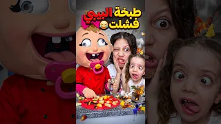 طبخة البيبي فشلت                  دندنها