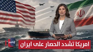 القوات الامريكية تشدد الحصار على ايران .. وطهران تتحرك  | حديث الصحافة