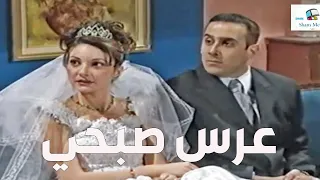 عرس المشاكس صبحي و لولو ـ قلة ذوق وكثرة غلبة 