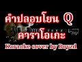 คำปลอบโยน Q คัฟเวอร์ คาราโอเกะ ( Karaoke cover by Boyzd )