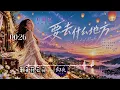 田馥甄 Hebe《要去什么地方》｜The Land of Maybe｜沉浸式音乐｜唯美歌曲图