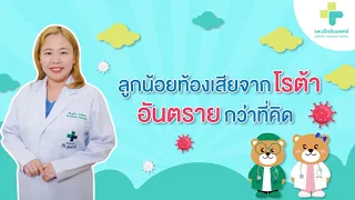  ไวรัสโรต้า คืออะไร และเด็กจะติดเชื้อได้อย่างไร 