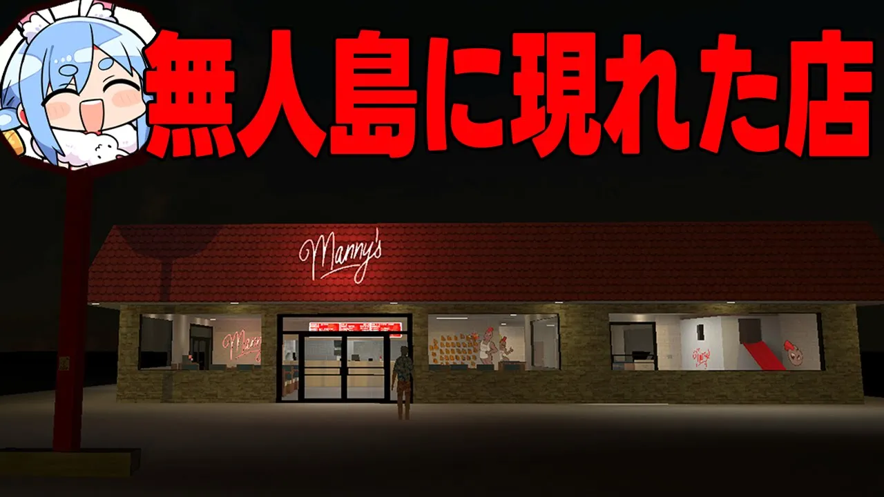 【Manny's/マニーズ】漂流した無人島にあるはずがないハンバーガー屋さんがあるのですが…！ぺこ！【ホロライブ/兎田ぺこら】