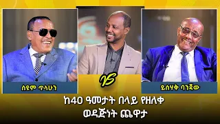 ከ40 ዓመታት በላይ የዘለቀ ወዳጅነት ጨዋታ I ይስሃቅ ባንጃው እና ስዩም ጥላሁን I Interview With Yisak Banjaw Seyoum Tilahun 