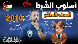 أسلوب الشرط بأسهل طريقة على الكوكب قواعد الصف العاشر 2010 د محمد محروس 