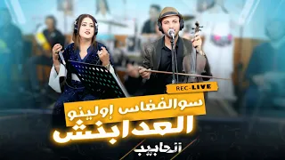 Lhabib Mhmed Mona Zawya Live Swalfekhass Iwolino L3dabench سولفخاس إولينو العدابنش 