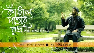 hamd kathal patar rong islamic song by moshiur rahman official video