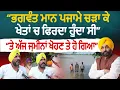 Download Lagu ਭਗਵੰਤ ਮਾਨ ਪਜਾਮੇ ਚੜਾ ਕੇ ਖੇਤਾਂ ਚ ਫਿਰਦਾ ਹੁੰਦਾ ਸੀ ਤੇ ਅੱਜ ਜ਼ਮੀਨਾਂ ਖੋਹਣ ਤੇ ਹੋ ਗਿਆ