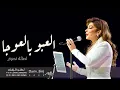 أصالة - العبوا بالعوجا |Aleubu bialeawja - Assala "" 2022