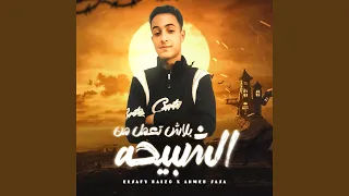 بلاش تعمل من الشبيحه دندنها