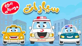 أغنية السيارات بدون موسيقى   تعل م مع طم طم دندنها