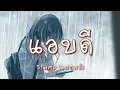 แอบดี - แสตมป์ อภิวัช (เนื้อเพลง)