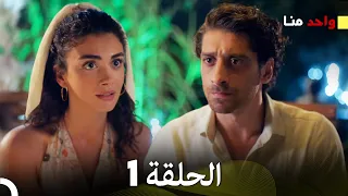 واحد منا الحلقة 1 Arabic Dubbed 