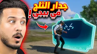 جدار الثلج نزل في ببجي 