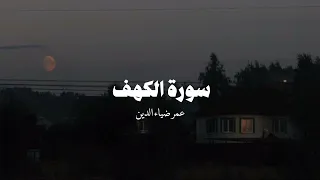 سورة الكهف كامله بصوت الشيخ عمر بن ضياء الدين  سورة الكهف كامله بصوت الشيخ عمر بن ضياء الدين