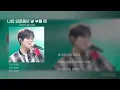 나의 외로움이 널 부를 때 - 건호 (CORTIS), 이무진ㅣ원곡: 장필순ㅣ리무진서비스 [가사/Lyrics]