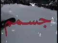 ‏عليها جسم رسمة يوم تبتسم عليها جسم رسمة يوم تبتسم شبت نار شبت نار من الليل والنهار شبت نار شبت نار