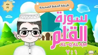 سورة القلم ١ ٧ تكرار كل آية مع ربطها بما قبلها Surah Al Qalam For Kid Translation Of Meaning  سورة القلم ١ ٧ تكرار كل آية مع ربطها بما قبلها Surah Al Qalam For Kid Translation Of Meaning