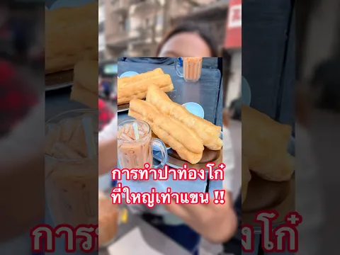 มาดูการทำปาท่องโก๋ตัวใหญ่!! 🔎 #ลองดู #ปาท่องโก๋ #howto #หมูหมีจัดให้ #เอ็นจอยคับผม