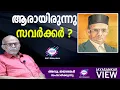 Download Lagu ആരായിരുന്നു സവർക്കർ ?!|അഡ്വ. ജയശങ്കർ സംസാരിക്കുന്നു | ABC MALAYALAM | JAYASANKAR VIEW