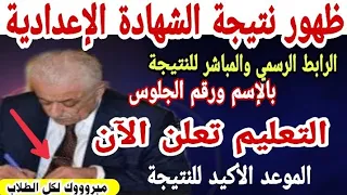 موعد نتيجة الشهادة الإعدادية لطلاب الصف الثالث الإعدادي 2021 وروابط النتيجة بالاسم ورقم الجلوس 