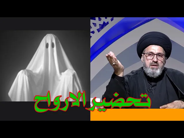 ⁣ما هو حكم تحضير الارواح / سيد رشيد الحسيني