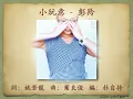 小玩意 - 彭羚【高音質｜動態歌詞｜國語】情人節特播 Valentine's Day Special (2/2)