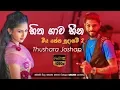 Lagu Hitha Gawa Heena Malige - Thushara Joshap Official Audio 2019 | Sahara Flash | Sinhala New Songs