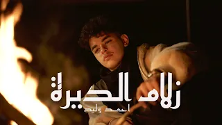                                                احمد وليد   زلام الديرة دندنها