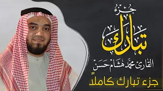 جزء تبارك بصوت القارئ محمد هشام قراءة خاشعة Juz Tabarak 