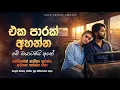 Lagu #2026 මනෝපාරකට හොඳම සිංදු | Best Sinhala Songs Collection | Manoparakata | New Songs Collection 2026