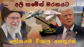 අලි කමේන් මරනයට. ලෝකයම විශාල අනතුරක. Ayatollah Ali Khamenei Iran