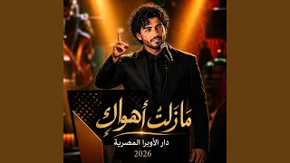 مازلت  أهواك    لعبد الحليم حافظ   دندنها