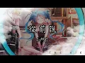 Download Lagu 小阿七 - 從前說『從前對媽媽說謊 翻山越嶺只為能與你擁抱一場』【動態歌詞】