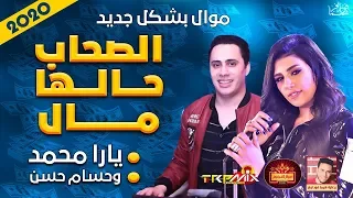 موال يارا محمد   الصحاب حالها مال        مع الكابيتانو حسام حسن   حزينة موت   موال النجوم      دندنها