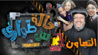 حالة طوارئ س حلقه 6 التعاون قناة كوجى القبطية الأرثوذكسية للأطفال 