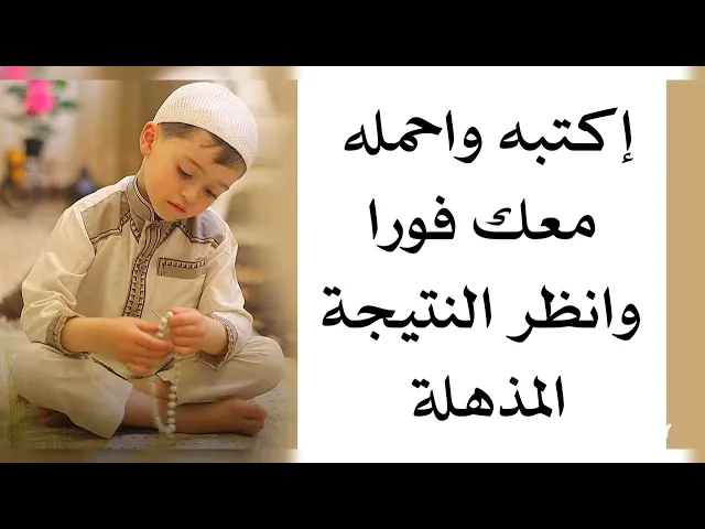 إكتبه واحمله في جيبك أو كالقلادة  وانتظر النتيجة المذهلة