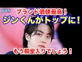 Download Lagu 【BTS】ジンくんがトップに！ブランド価値最高！もう殿堂入りでしょう！