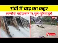 Download Lagu रांची में बाढ़ का कहर स्वर्णरेखा नदी उफान पर, धुर्वा डैम ओवरफ्लो, सड़कें और पुल डूबे | #ranchinews