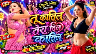 🔥 तू कातिल तेरा दिल कातिल ❤️Tu Qatil Tera Dil Qatil New Song 2026 | Full Bass Mix | Trending Song 🔥
