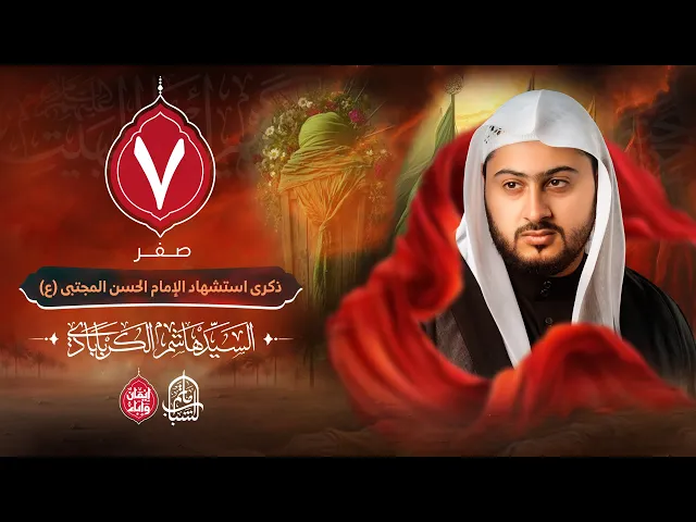⁣السيد هاشم الكربابادي || استشهاد الإمام الحسن المجتبى (ع) || 7 صفر 1447هـ