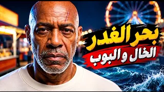 موال بحر الغدر الخال و البوب                         دندنها